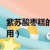 紫蘇酸棗糕的功效與作用（酸棗糕的功效與作用）
