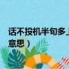 話不投機半句多上一句是什么意思（話不投機半句多是什么意思）