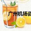廣州機場咨詢電話24小時（廣州機場）