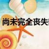 尚未完全喪失辨認或者控制自己行為（尚未）