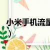 小米手機流量監控怎么看（小米手機流量監控）