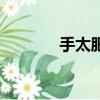 手太肥怎么減（手胖怎么減）