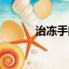 治凍手的民間植物（凍手偏方）