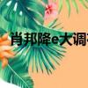 肖邦降e大調夜曲簡譜（肖邦降e大調夜曲）