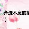 奔流不息的拼音是什么拼音（奔流不息的拼音）