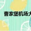 曹家堡機場大巴最新時刻表（曹家堡機場）
