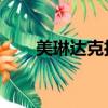 美琳達克拉克圖片（美琳達 克拉克）