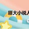 匪大小說人物關系（匪大的書怎么樣）
