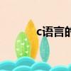 c語言的教程（c語言學習方法）