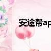 安途幫app（安途幫收費是誰控制）