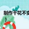 制作干花不變黃的方法（如何制作干花不變色）