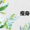 瘦身秘方趙奕（瘦身秘方）