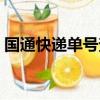 國通快遞單號查詢郵政（國通快遞單號查詢）