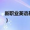 新職業英語基礎篇第三版unit3（新職業英語）