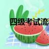四級考試流程詳細（四級考試流程安排）
