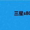三星s800相機參數（三星s800）