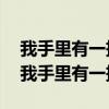 我手里有一把土你要栽我手里嗎?怎么回答（我手里有一把土）