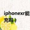 iphonexr能用快充充電嗎（iphonexr支持快充嗎）