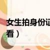 女生拍身份證服裝要求（女生照身份證衣服好看）