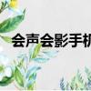 會聲會影手機版下載官網（會聲會影手機）