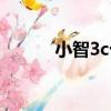 小智3c十大經典戰役（小智3c）