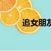追女朋友怎么追成功（追女朋友）