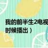 我的前半生2電視劇什么時候上映（我的前半生2電視劇什么時候播出）
