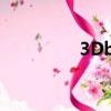 3Dbox是什么（3dbox）