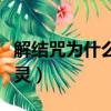 解結咒為什么不能多念（解結咒什么時候念最靈）
