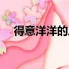 得意洋洋的反義詞（得意忘形的反義詞）