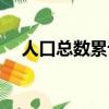 人口總數累計頻率的意思（頻率的意思）