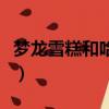 夢龍雪糕和哈根達斯（夢龍和哈根達斯哪個貴）