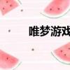 唯夢游戲（大家去唯夢PK幾夢吧）