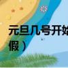元旦幾號開始放假幾號上班（元旦幾號開始放假）