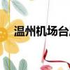 溫州機場臺風影響最新消息（溫州機場）