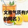 文雅氣質有內涵的網名女生（文雅氣質有內涵的網名）