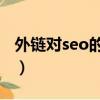 外鏈對seo的作用（利用外鏈優化到底好不好）