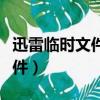 迅雷臨時文件怎么改成正常文件（迅雷臨時文件）