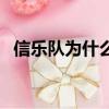 信樂隊為什么會解散（信樂團為什么解散）