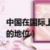 中國在國際上的地位排名第幾（中國在國際上的地位）