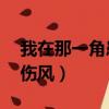 我在那一角患過傷風mp3（我在那一角患過傷風）