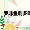 羅非魚刺多嗎有沒有小刺（羅非魚刺多嗎）