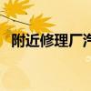 附近修理廠汽車修理廠電話（附近修理廠）