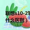 聯想s10-2筆記本參數（聯想s10-2和S10有什么區別）
