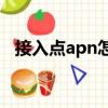 接入點apn怎么設置才能提高網速（接入）