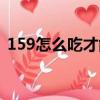 159怎么吃才能減肥（159怎么吃減肥最快）