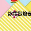 冰霜烈焰安妮稀有嗎（冰霜烈焰 安妮）