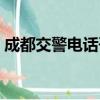 成都交警電話咨詢（成都交警電話服務熱線）