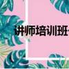 講師培訓班一般都多少錢（講師培訓班）