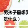男孩子最想要什么百度知道（男孩子最想要的是什么）